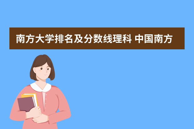南方大学排名及分数线理科 中国南方的大学排名一览表